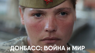 Donbass: War and Peace / Донбасс: Война и Мир
